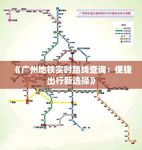 《广州地铁实时路线查询：便捷出行新选择》