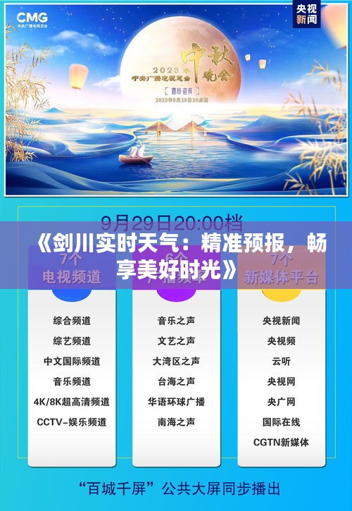 《剑川实时天气：精准预报，畅享美好时光》