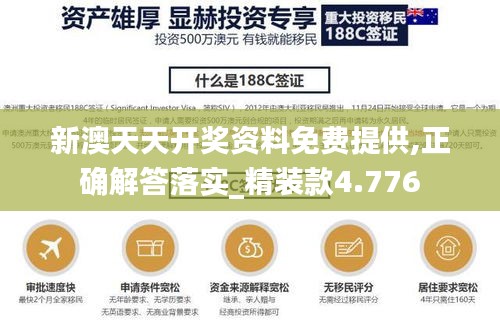 新澳天天开奖资料免费提供,正确解答落实_精装款4.776