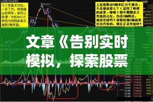 文章《告别实时模拟，探索股票投资的深度学习之道》