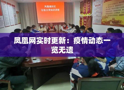 凤凰网实时更新：疫情动态一览无遗