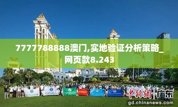 7777788888澳门,实地验证分析策略_网页款8.243