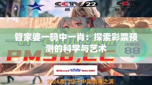 管家婆一码中一肖：探索彩票预测的科学与艺术