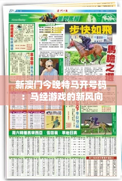 新澳门今晚特马开号码：马经游戏的新风向