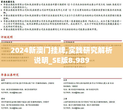 2024新澳门挂牌,实践研究解析说明_SE版8.989