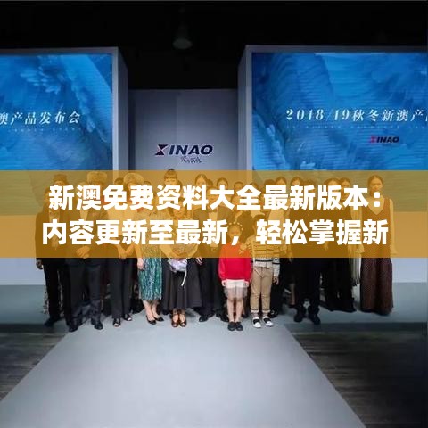 新澳免费资料大全最新版本：内容更新至最新，轻松掌握新澳动态，拓展视野