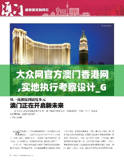 大众网官方澳门香港网,实地执行考察设计_GT10.847