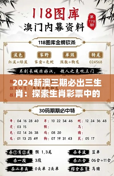 2024新澳三期必出三生肖：探索生肖彩票中的文化传承与现代玄学