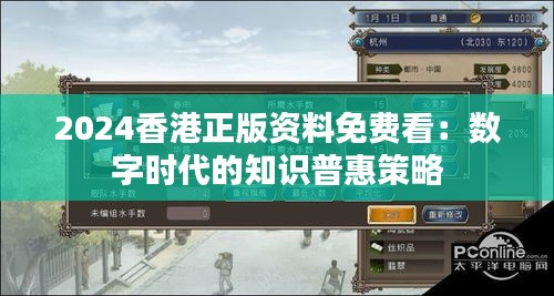 2024香港正版资料免费看：数字时代的知识普惠策略