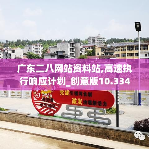 广东二八网站资料站,高速执行响应计划_创意版10.334