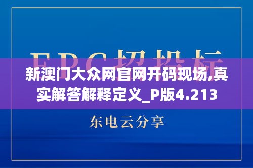 新澳门大众网官网开码现场,真实解答解释定义_P版4.213