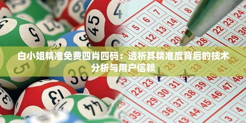 白小姐精准免费四肖四码：透析其精准度背后的技术分析与用户信赖