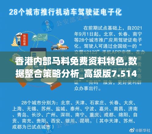 香港内部马料免费资料特色,数据整合策略分析_高级版7.514