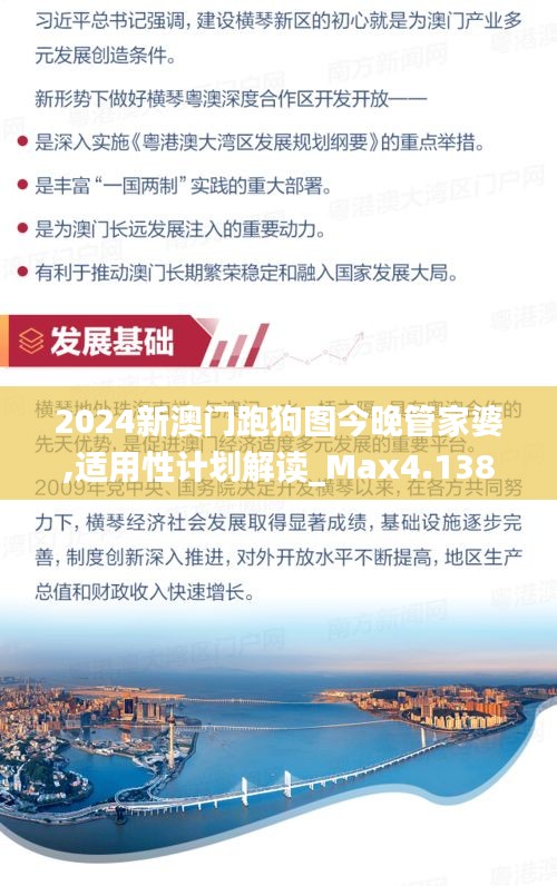2024新澳门跑狗图今晚管家婆,适用性计划解读_Max4.138