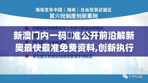 新澳门内一码棈准公开前沿解新奥最快最准免费资料,创新执行计划_完整版9.266