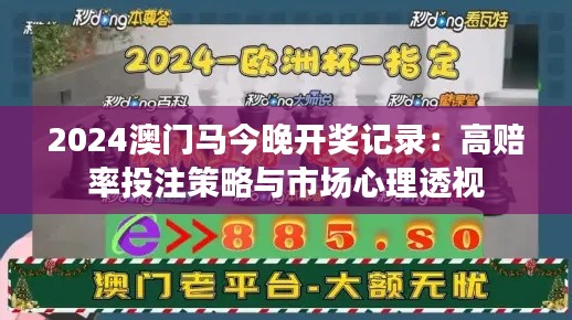 2024澳门马今晚开奖记录：高赔率投注策略与市场心理透视