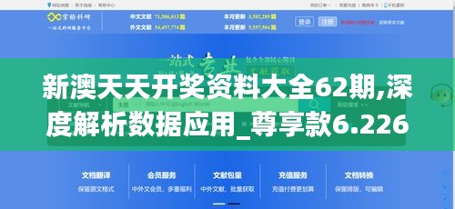 新澳天天开奖资料大全62期,深度解析数据应用_尊享款6.226