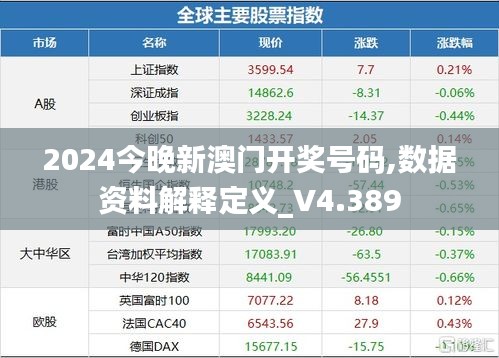 2024今晚新澳门开奖号码,数据资料解释定义_V4.389