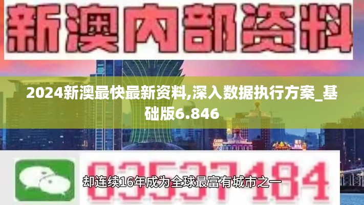 2024新澳最快最新资料,深入数据执行方案_基础版6.846