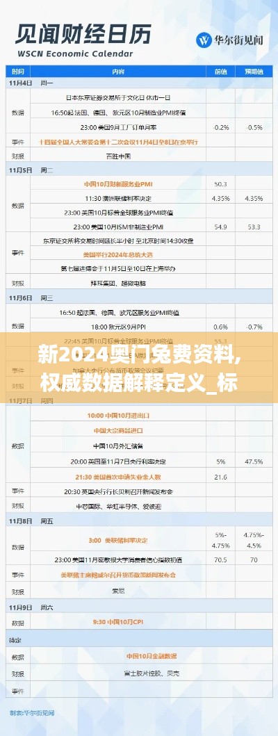 新2024奥门兔费资料,权威数据解释定义_标准版5.588