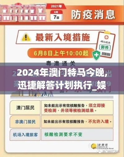 2024年澳门特马今晚,迅捷解答计划执行_娱乐版4.751