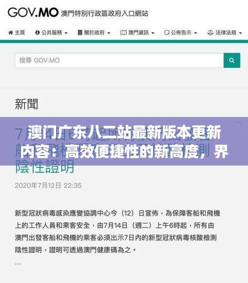 澳门广东八二站最新版本更新内容：高效便捷性的新高度，界面与功能的双重飞跃