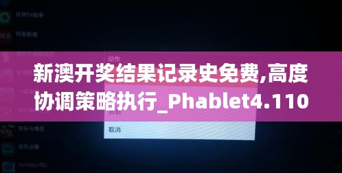 新澳开奖结果记录史免费,高度协调策略执行_Phablet4.110