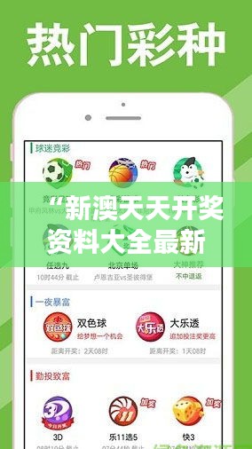 “新澳天天开奖资料大全最新54期开奖结果”：分析54期新澳大奖结果对彩民选号策略的影响