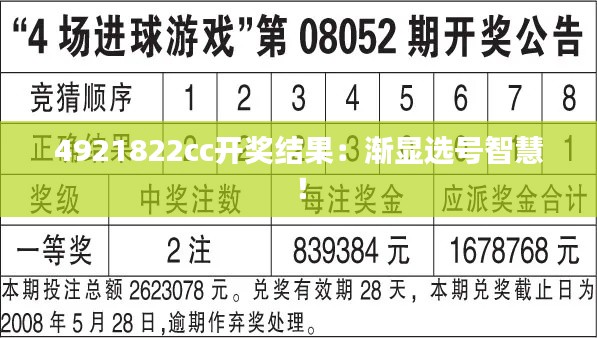 4921822cc开奖结果：渐显选号智慧！