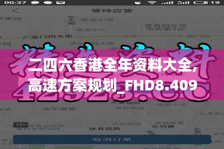 二四六香港全年资料大全,高速方案规划_FHD8.409