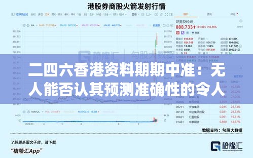 二四六香港资料期期中准：无人能否认其预测准确性的令人惊叹之处