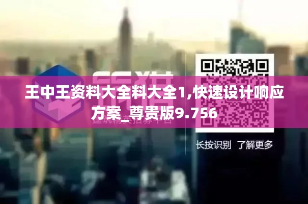 王中王资料大全料大全1,快速设计响应方案_尊贵版9.756