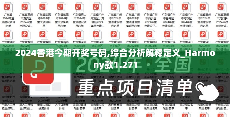 2024香港今期开奖号码,综合分析解释定义_Harmony款1.271
