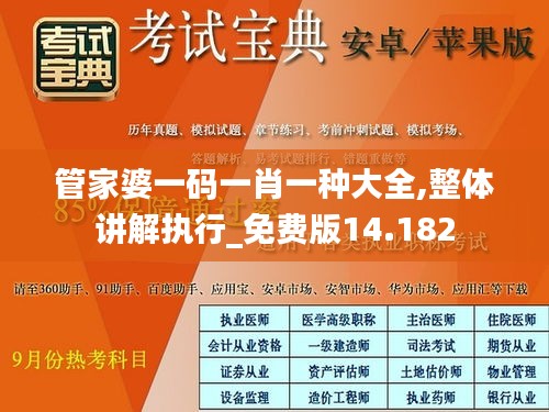 管家婆一码一肖一种大全,整体讲解执行_免费版14.182
