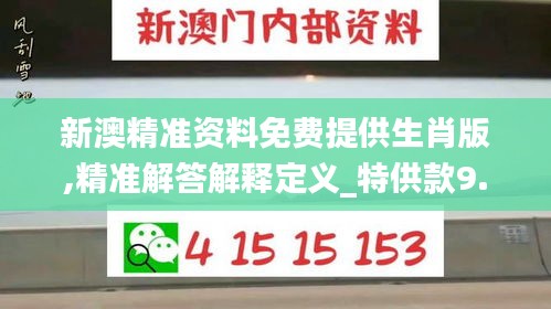 新澳精准资料免费提供生肖版,精准解答解释定义_特供款9.164