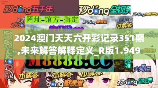 2024澳门天天六开彩记录351期,未来解答解释定义_R版1.949
