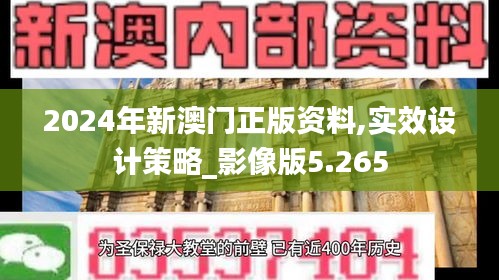 2024年新澳门正版资料,实效设计策略_影像版5.265