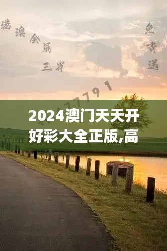 2024澳门天天开好彩大全正版,高速响应解决方案_静态版12.264