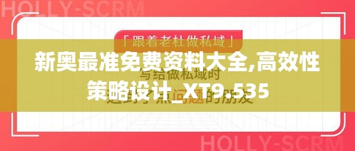 新奥最准免费资料大全,高效性策略设计_XT9.535