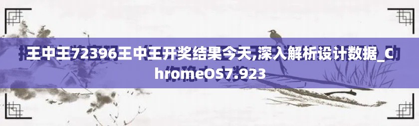 王中王72396王中王开奖结果今天,深入解析设计数据_ChromeOS7.923