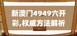 新澳门4949六开彩,权威方法解析_网页版8.589