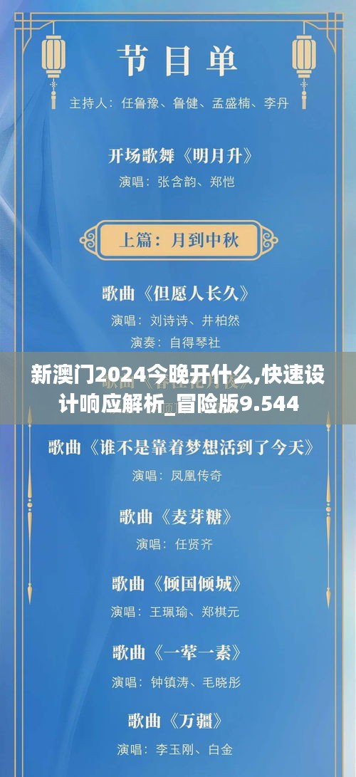 新澳门2024今晚开什么,快速设计响应解析_冒险版9.544