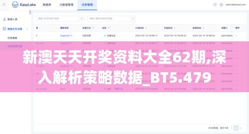 新澳天天开奖资料大全62期,深入解析策略数据_BT5.479