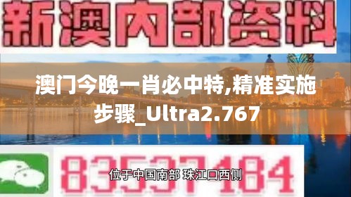 澳门今晚一肖必中特,精准实施步骤_Ultra2.767