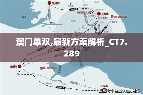 澳门单双,最新方案解析_CT7.289
