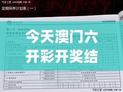 今天澳门六开彩开奖结果 最新,权威解答解释定义_精英款6.427