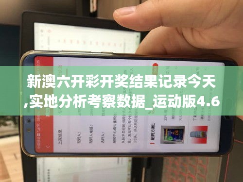 新澳六开彩开奖结果记录今天,实地分析考察数据_运动版4.629