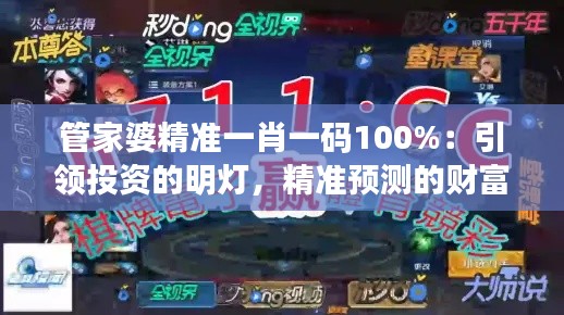 管家婆精准一肖一码100%：引领投资的明灯，精准预测的财富秘诀