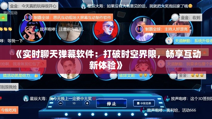 《实时聊天弹幕软件：打破时空界限，畅享互动新体验》