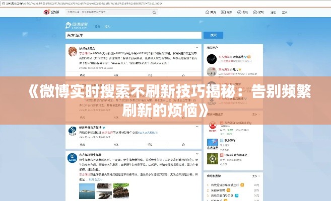 《微博实时搜索不刷新技巧揭秘：告别频繁刷新的烦恼》